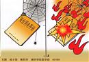 漫畫：安全用電手冊