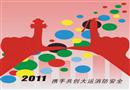 攜手共創大運消防安全
