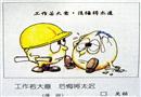 工作若大意 后悔將太遲