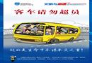 客車請勿超員-高速公路文明駕駛