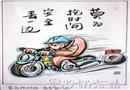 莫為搶時間 安全丟一邊