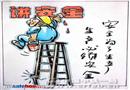 安全為了生產 生產必須安全