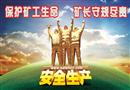 招貼：保護礦工生命 礦長守規盡責