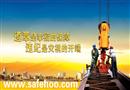 安全生產(chǎn)月主題招貼四