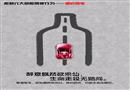 抵制六大危險駕駛行為-酒后駕車