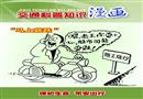交通科普知識漫畫（四）