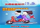 交通科普知識漫畫（六）