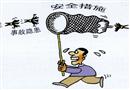 漫畫：安全措施