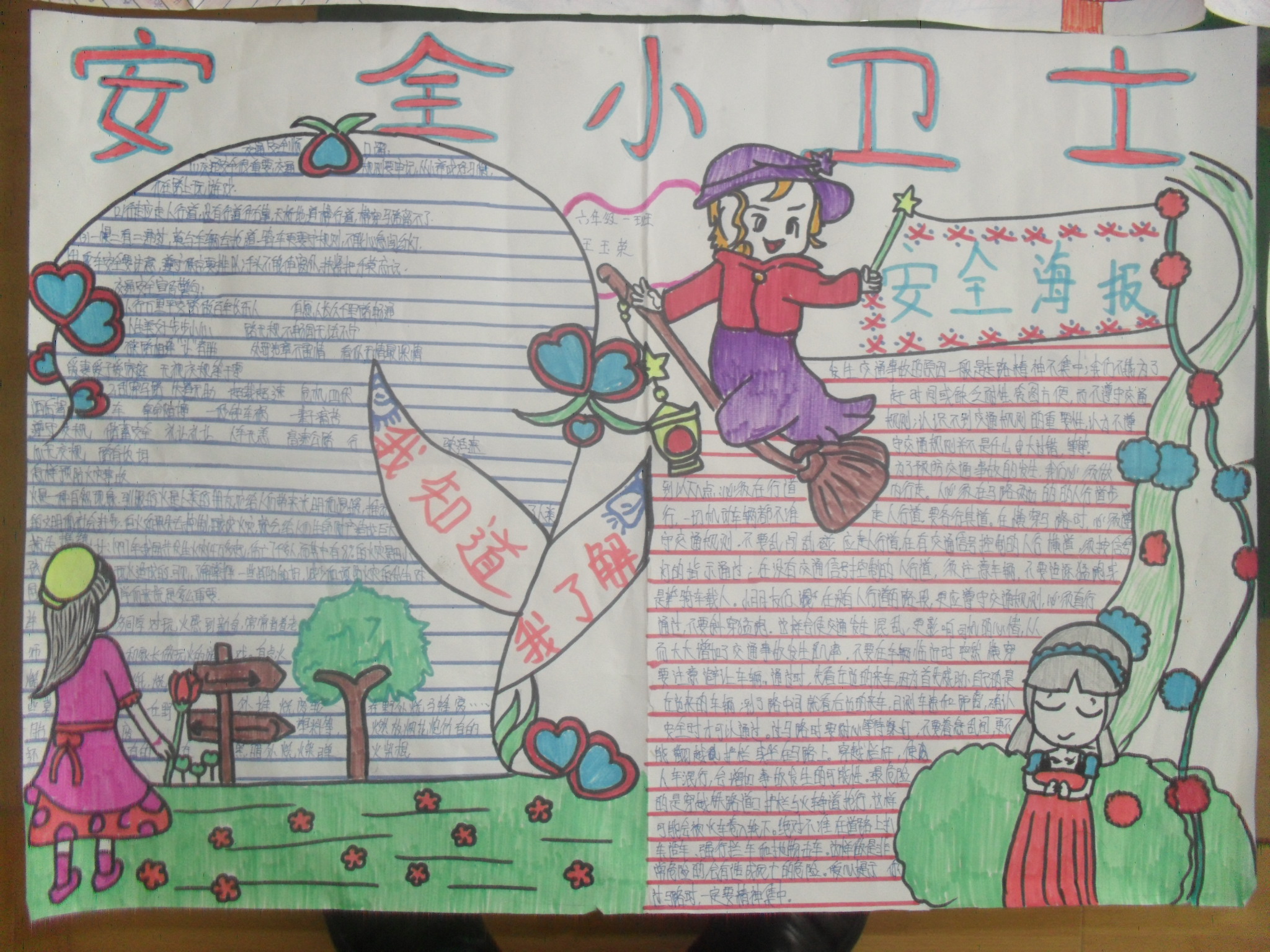手抄報：安全小衛(wèi)士