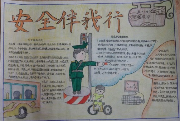 安全伴我行手抄報