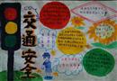 手抄報：交通安全常識