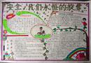 手抄報(bào)：我們的安全旋律