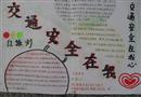 手抄報：交通安全在我心