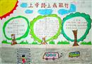 手抄報：上學路上我能行