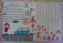 手抄報：交通安全系萬家