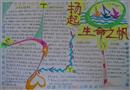 手抄報：揚起生命之帆