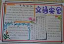 手抄報：交通安全行駛