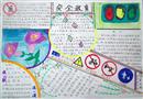 手抄報：安全在身邊