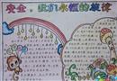 手抄報：安全，我們永恒的旋律