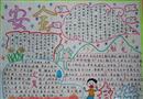 手抄報：安全伴我行