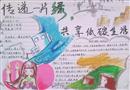 手抄報：傳遞一片綠 共享低碳生活