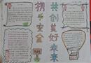 手抄報：攜手安全，共創美好未來