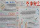 手抄報(bào)：冬季安全