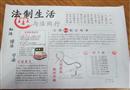 手抄報(bào)：法制生活