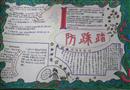 手抄報(bào)：防踩踏