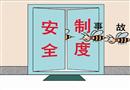 漫畫：制度不嚴，事故難免