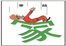 漫畫：一人出事，全家遭殃