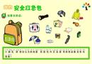 安全應急包