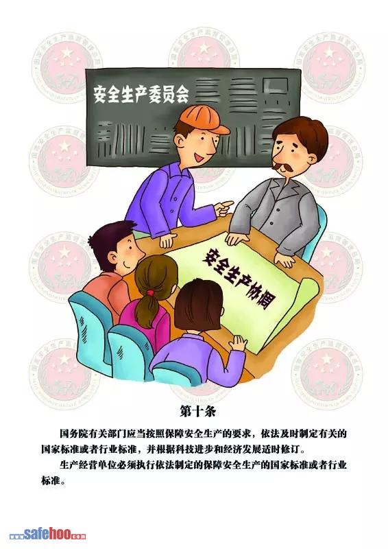 新中華人民共和國安全生產法第十條圖文版