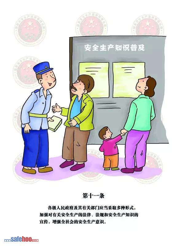 新中華人民共和國安全生產法第十一條圖文版