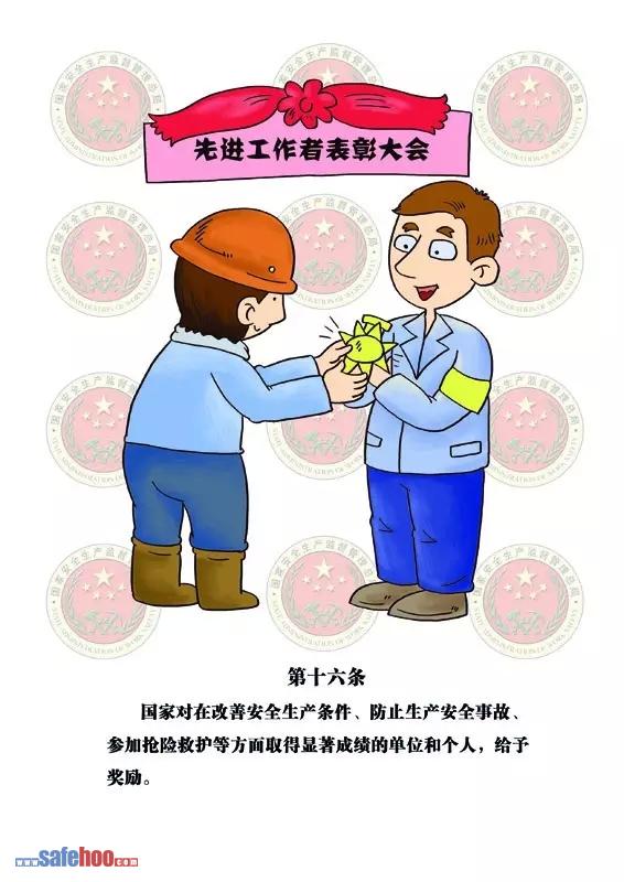 新中華人民共和國安全生產法第十六條圖文版
