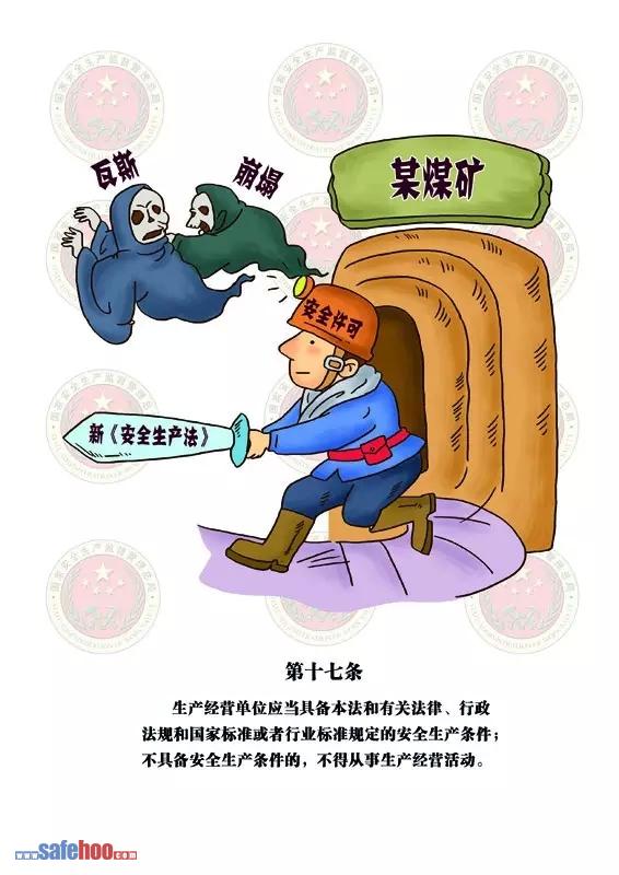 新中華人民共和國安全生產(chǎn)法第十七條圖文版
