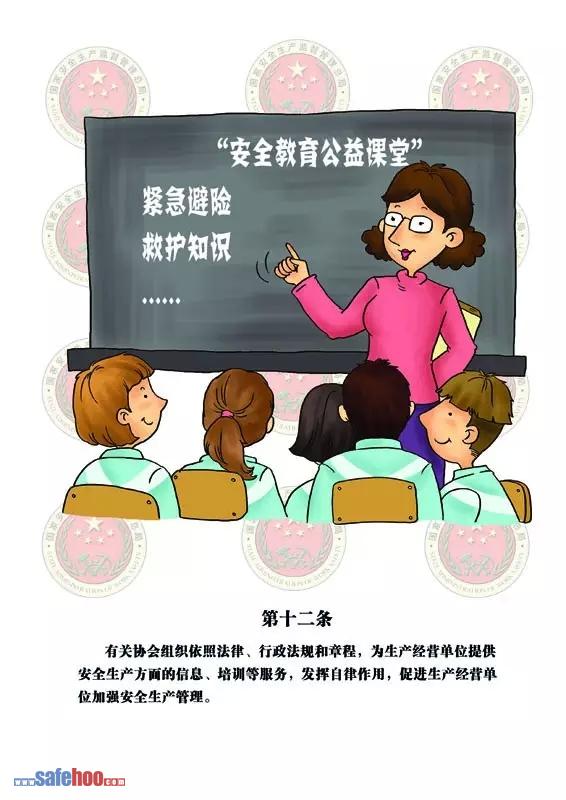 新中華人民共和國安全生產法第十二條圖文版