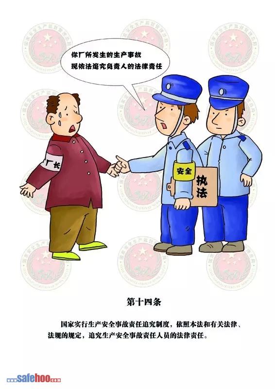 新中華人民共和國安全生產法第十四條圖文版