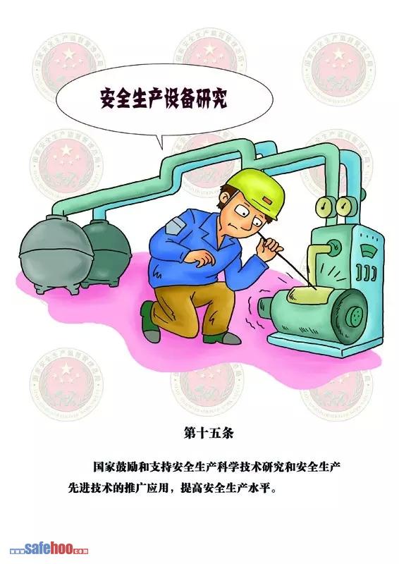 新中華人民共和國安全生產法第十五條圖文版