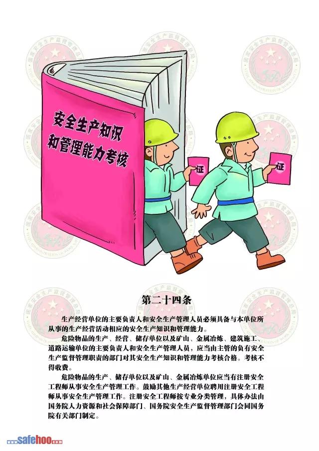新中華人民共和國安全生產(chǎn)法第二十四條圖文版