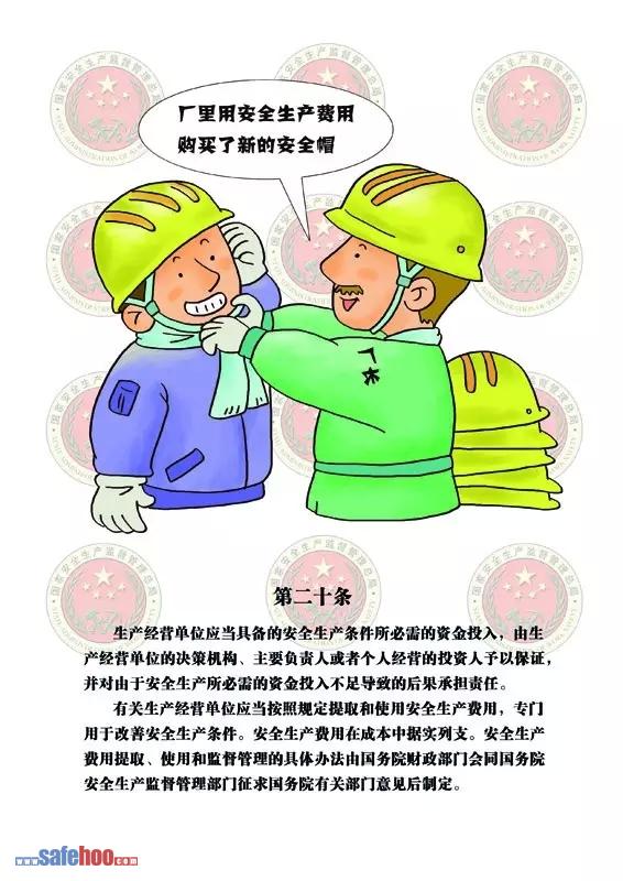 新中華人民共和國安全生產(chǎn)法第二十條圖文版