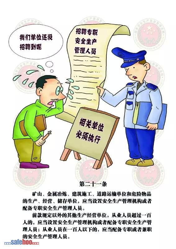 新中華人民共和國安全生產(chǎn)法第二十一條圖文版