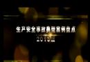 生產安全事故典型案例盤點（2013版）（下部）