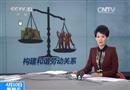 中共中央國務院：印發關于構建和諧勞動關系的意見
