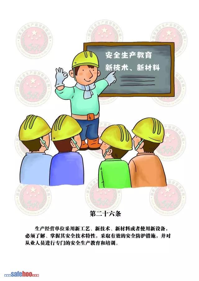 新中華人民共和國(guó)安全生產(chǎn)法第二十六條圖文版