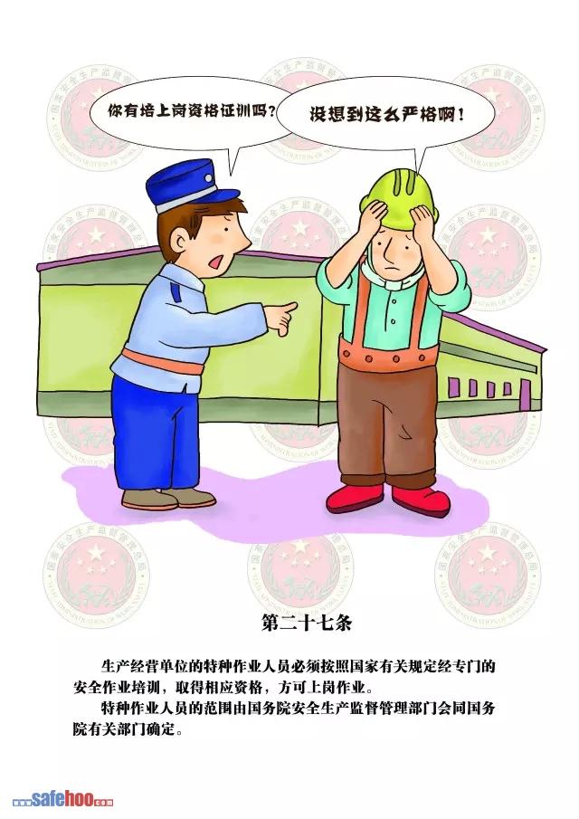 新中華人民共和國(guó)安全生產(chǎn)法第二十七條圖文版