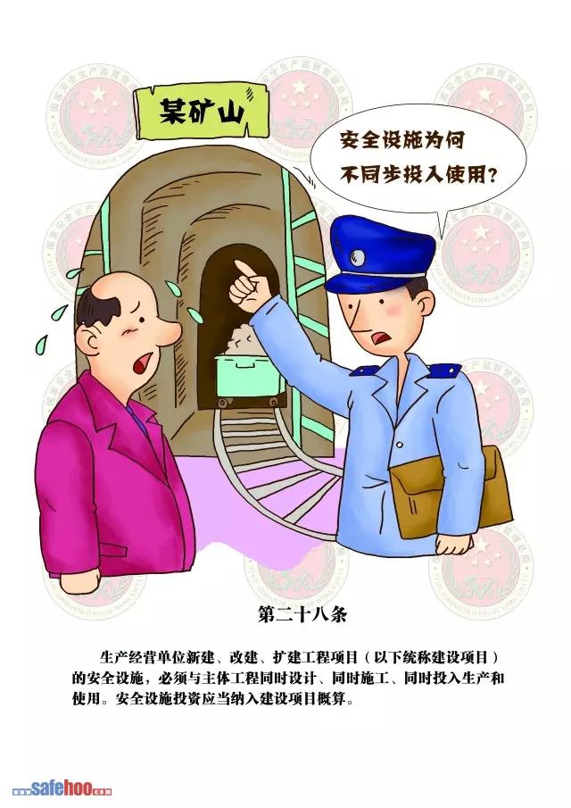 新中華人民共和國(guó)安全生產(chǎn)法第二十八條圖文版