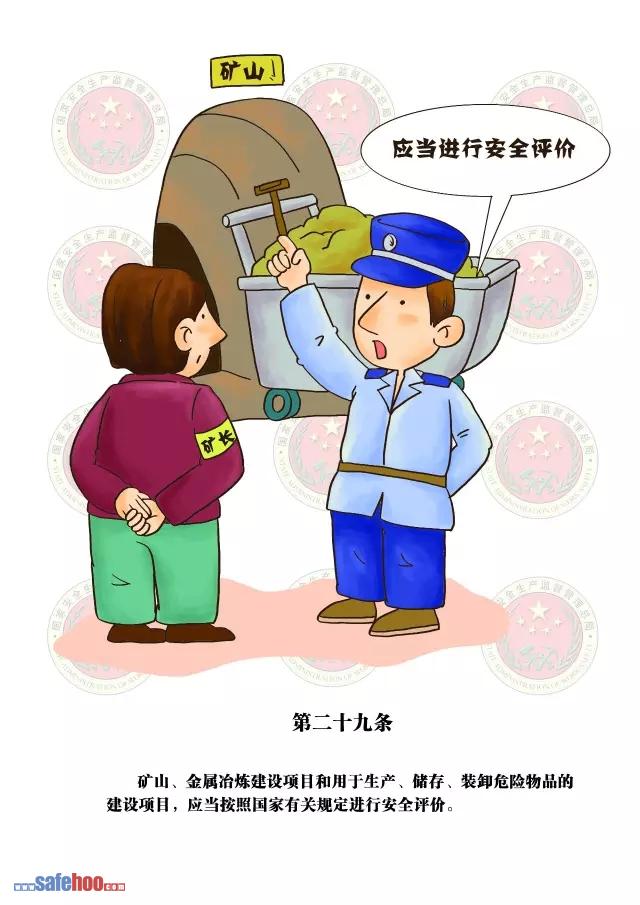 新中華人民共和國(guó)安全生產(chǎn)法第二十九條圖文版