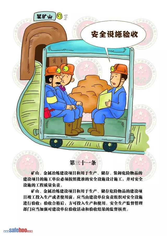 新中華人民共和國(guó)安全生產(chǎn)法第三十一條圖文版