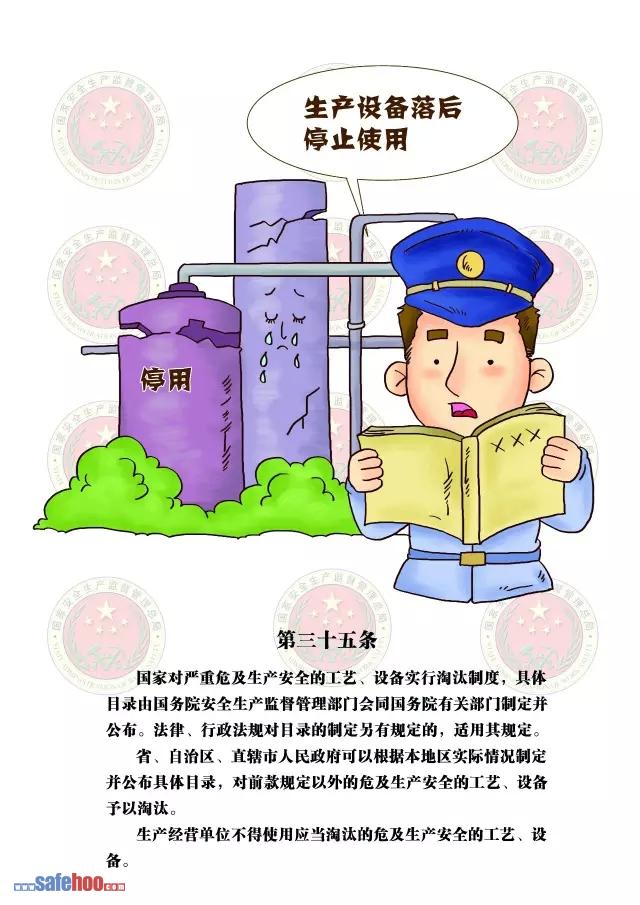 新中華人民共和國安全生產法第三十五條圖文版